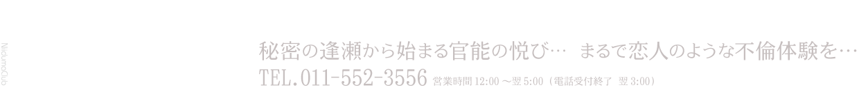 札幌人妻デリヘル/新妻倶楽部